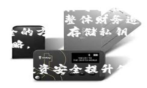 在使用TPWallet买代币时，用户需要了解一些潜在的风险，以便保护自己的资金安全和投资利益。以下是有关TPWallet买代币的主要风险因素。

### 1. 安全风险

#### 钱包安全性
TPWallet的安全性直接关系到用户的资金。如果TPWallet的私钥或助记词泄露，用户的代币可能会被盗取。建议用户使用强密码，并定期更换，避免在不安全的设备上使用钱包。

#### 智能合约风险
在TPWallet上购买的代币通常基于各种智能合约。如果这些合同存在漏洞，可能会透支资产或导致资金损失。用户应尽量选择经过审计和验证的项目，降低风险。

### 2. 市场波动风险

#### 代币价格波动
加密货币市场以其高度波动性著称，代币价格可能在短时间内剧烈波动。这意味着购买后的代币可能急剧贬值，给投资者带来显著损失。

#### 流动性风险
某些代币可能在市场上缺乏足够的流动性，意味着用户在想要出售时可能面临困难，或者不得不以低于市场价的价格出售，从而导致损失。

### 3. 法规风险

#### 政策法规变化
不同国家和地区对加密货币的法律法规不断变化，可能会影响代币的合法性及其交易。在一些地区，监管趋严甚至可能导致代币被禁，这将直接影响投资者的权益。

### 4. 技术风险

#### 网络攻击
TPWallet及其所支持的区块链网络可能会受到网络攻击，如51%攻击和分布式拒绝服务（DDoS）攻击。这些攻击可能导致用户的交易无法处理，甚至资金损失。

#### 用户操作风险
用户在使用TPWallet时，如输入错误的钱包地址、错误的代币数量等，可能导致资产的不可逆转损失。这强调了用户在操作过程中的注意力和技能。

### 5. 代币项目风险

#### 项目可行性
选择投资的代币项目的实际运营情况至关重要。如果项目方因资金问题或管理问题无法继续运营，投资者可能面临全部资金损失的风险。

#### 团队背景
代币项目团队的信誉和背景也会影响投资的安全性。如果团队缺乏透明度或有不良记录，风险将大大增加。

### 如何降低购买代币的风险

- **研究项目背景**：在购买任何代币之前，务必尽量了解该项目的背景、技术、团队及其可行性。这能显著降低投资风险。
- **小额投资**：初次尝试时，可以只投入少量资金，这样即便出现意外损失，也不会对整体财务造成太大影响。
- **使用硬件钱包**：如果你长时间储存加密资产，建议使用硬件钱包等更安全的方式存储私钥，提高资金安全性。
- **定期监控市场**：保持对市场的关注，灵活应对市场变化，及时调整投资策略。
  
通过理解上述风险，用户在使用TPWallet买代币时可以更加小心，从而为自身的投资安全提升保障。