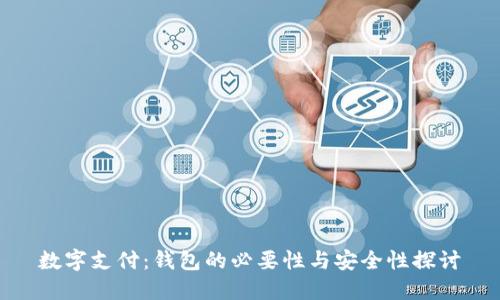 数字支付：钱包的必要性与安全性探讨