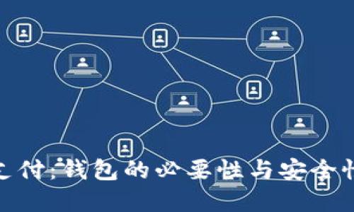 数字支付：钱包的必要性与安全性探讨