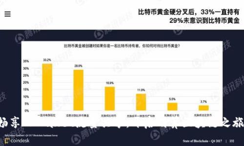 畅享TPWallet流量共享，开启划算区块链之旅！