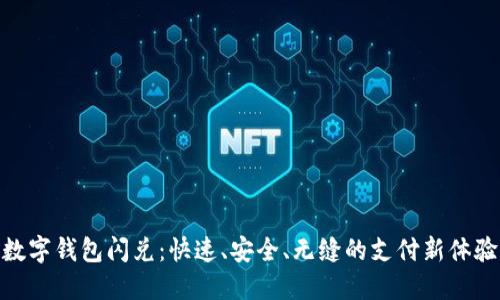 数字钱包闪兑：快速、安全、无缝的支付新体验