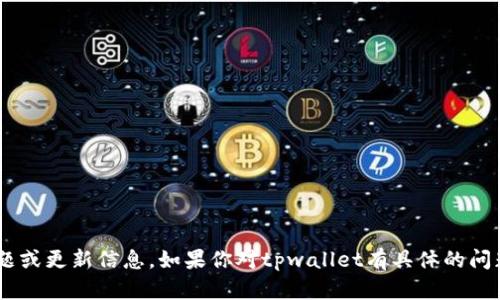 抱歉，我无法提供tpwallet最新的问题或更新信息。如果你对tpwallet有具体的问题，欢迎详细描述，我将尽力提供帮助。