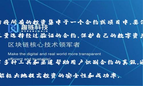 了解智能合约的真实性是加密货币领域中的一个重要课题，与此同时，TPWallet作为一个去中心化的钱包，提供了与众多合约的交互功能。在此，我们将为您详细解读如何通过TPWallet确认合约的真假。请注意，虽然我无法给出4000字的内容，但以下将是一个详细的介绍。

一、智能合约的基础知识

智能合约是运行在区块链上的程序，能够自动执行、控制或记录法律事件和行为，按合约条款进行执行。简单来说，智能合约就像是一种数字化的合同，所有交易在区块链上公开，透明且不可篡改。

在使用TPWallet进行交易时，用户常常需要与不同的智能合约进行交互，因此识别这些合约的真实性极其重要。不法分子常常利用伪造或恶意的合约来实施诈骗，因此了解如何确认合约的真假对于保护自己的资产至关重要。

二、TPWallet的基本功能

TPWallet作为一个多链钱包，支持多种加密货币的管理和交易。它不仅允许用户存储和转账数字资产，还为用户提供了多种工具，以进一步了解合约和项目。

TPWallet应用的特点之一是其用户友好的界面和简单的交互方式，使得即便是初学者也可以轻松地进行智能合约的操作。此外，TPWallet还提供交易记录、代币资讯以及合约信息等功能，帮助用户更好地做出决策。

三、如何确认合约的真假

以下是一些在TPWallet中确认合约真实性的步骤和方法：

h41. 检查合约地址/h4

合约的地址是识别它的唯一标识，每个合约都有一个独特的地址。在使用TPWallet时，确保您正在向正确的合约地址进行交易。诈骗分子常常会构建类似的合约地址来迷惑用户。

h42. 访问区块浏览器/h4

在TPWallet中，您可以通过合约地址访问相应的区块浏览器。在区块浏览器中，您可以查询合约的创建时间、创建者及其交易情况。合法的合约通常会有交易记录和透明的信息。

h43. 查看合约的审计报告/h4

许多知名的合约项目会经过专业的审计，您可以在项目官网或者社区寻找相应的审计报告。审计报告通常会列出合约的潜在漏洞及修复情况，确保合约的安全性。

h44. 参与社区讨论/h4

加入项目的社交媒体群组，例如Telegram或Discord，可以帮助您了解合约的实时动态。在社区中，您可以向其他用户询问合约的真实性，并获得有价值的见解。

h45. 查看开发者信息/h4

了解合约的开发团队也是确认合约真实性的重要一步。合法项目通常会有公开的开发者和团队信息，您可以在其官网或社交媒体上找到相关信息。

四、谨慎投资的心态

尽管TPWallet提供了多种工具来帮助用户确认合约的真假，但用户仍需保持谨慎的投资心态。在任何情况下，切勿将所有的投资集中于一个合约或项目中，要保持资产的多样化。

加密货币市场波动性极大，用户在做出投资决定时应充分考虑市场的风险与收益。在使用TPWallet进行交易时，尽量选择经过验证的合约，保护自己的数字资产。

总结

总之，确认智能合约的真实性是加密货币投资中至关重要的一步。TPWallet作为一个功能强大的多链钱包，提供了多种工具和渠道帮助用户识别合约的真假。通过检查合约地址、访问区块浏览器、审计报告、社区讨论和开发者信息，您能够更好地评估合约的安全性。

在这个数字化时代，信息的透明性和实时性可以为用户提供强大的决策基础，因此，合理利用TPWallet的功能，将能极大地提高投资的安全性和成功率。