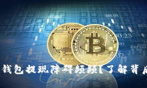 bianoti为什么数字钱包提现障碍频频?了解背后的原因与解决方案