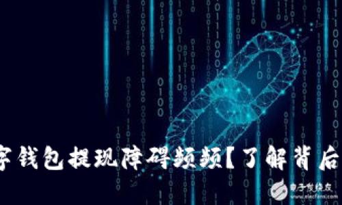 bianoti为什么数字钱包提现障碍频频?了解背后的原因与解决方案