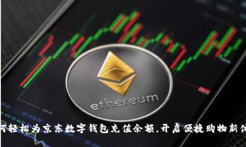 如何轻松为京东数字钱包充值余额,开启便捷购物新体验