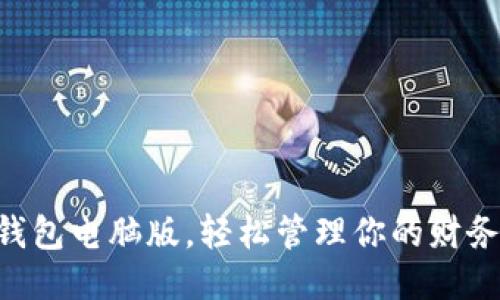 用沃钱包电脑版,轻松管理你的财务生活!