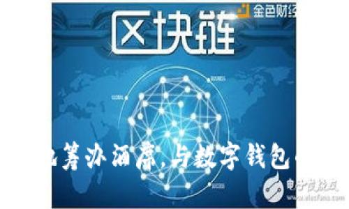 如何优雅地筹办酒席，与数字钱包的完美结合