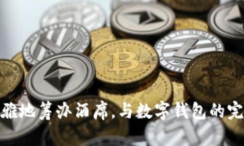 如何优雅地筹办酒席，与数字钱包的完美结合
