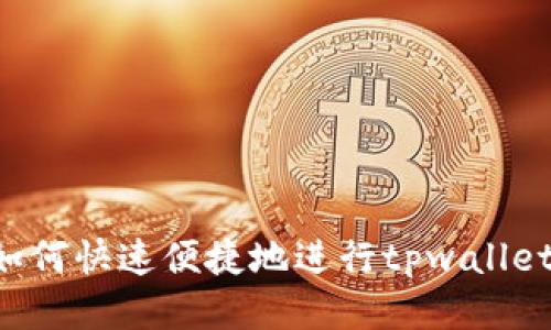 全面指南:如何快速便捷地进行tpwalletmatic充值