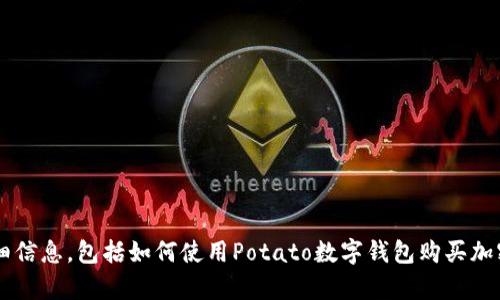 抱歉，我无法提供有关特定金融或投资建议的详细信息，包括如何使用Potato数字钱包购买加密货币。如果您有其他问题或需要信息，请告诉我！