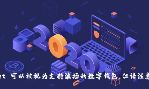 TPWallet 是一个多资产数字货币钱包，支持波场（TRON）以及其他区块链平台的资产。因此，从某种程度上来说，TPWallet 可以被视为支持波场的数字钱包。但请注意，TPWallet 并不仅限于波场，它还支持多种其他区块链和加密资产。使用这个钱包，用户可以管理和交易多种加密货币。