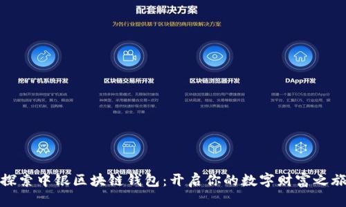 探索中银区块链钱包：开启你的数字财富之旅