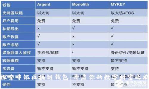 探索中银区块链钱包：开启你的数字财富之旅
