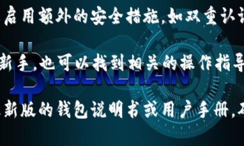 TPWallet 是一个多链数字资产钱包，用户可以在其中存储、管理和交易各种加密货币。然而，关于 TPWallet 是否可以直接交易，这取决于具体的功能和设定。以下是一些相关信息：

1. **交易功能**：TPWallet 通常具备交易功能，允许用户直接在钱包内进行资产交换。例如，你可以在钱包中将一种加密货币兑换成另一种。这一功能使得用户不必将资产转移到交易所，便可以迅速完成交易。

2. **集成交易平台**：某些数字钱包会集成去中心化交易所（DEX）的功能，TPWallet 也可能具备类似的功能，允许用户通过钱包直接访问交易市场进行交易。

3. **费用和限额**：在使用 TPWallet 进行直接交易时，用户应注意可能会产生的网络费用和交易限额。这些费用是基于区块链网络的拥堵情况和交易类型的。

4. **安全性**：直接在钱包中进行交易时，确保你的私钥和助记词保持安全非常重要。要启用额外的安全措施，如双重认证，确保资产安全。

5. **使用体验**：TPWallet 的界面通常友好，方便用户进行简单的交易操作。如果你是新手，也可以找到相关的操作指导，帮助你更好地完成交易。

总之，TPWallet 通常能够支持直接在钱包内进行交易，但具体功能和操作方式要参照最新版的钱包说明书或用户手册。确保保持软件更新，以利用最新的功能和安全性修复。