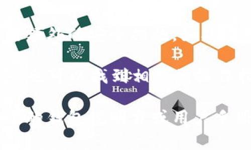 TPWallet 是一个多链数字资产钱包，用户可以在其中存储、管理和交易各种加密货币。然而，关于 TPWallet 是否可以直接交易，这取决于具体的功能和设定。以下是一些相关信息：

1. **交易功能**：TPWallet 通常具备交易功能，允许用户直接在钱包内进行资产交换。例如，你可以在钱包中将一种加密货币兑换成另一种。这一功能使得用户不必将资产转移到交易所，便可以迅速完成交易。

2. **集成交易平台**：某些数字钱包会集成去中心化交易所（DEX）的功能，TPWallet 也可能具备类似的功能，允许用户通过钱包直接访问交易市场进行交易。

3. **费用和限额**：在使用 TPWallet 进行直接交易时，用户应注意可能会产生的网络费用和交易限额。这些费用是基于区块链网络的拥堵情况和交易类型的。

4. **安全性**：直接在钱包中进行交易时，确保你的私钥和助记词保持安全非常重要。要启用额外的安全措施，如双重认证，确保资产安全。

5. **使用体验**：TPWallet 的界面通常友好，方便用户进行简单的交易操作。如果你是新手，也可以找到相关的操作指导，帮助你更好地完成交易。

总之，TPWallet 通常能够支持直接在钱包内进行交易，但具体功能和操作方式要参照最新版的钱包说明书或用户手册。确保保持软件更新，以利用最新的功能和安全性修复。