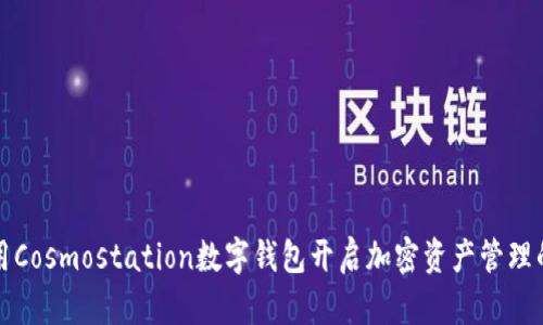 如何利用Cosmostation数字钱包开启加密资产管理的新篇章