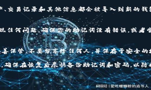 恢复TP Wallet（TP钱包）通常需要助记词（Mnemonic Phrase），这是用来生成和恢复你的钱包的关键信息。助记词是由一系列单词组成的，通常是12个、15个、18个、21个或24个，以下是关于如何使用助记词恢复TP Wallet的具体步骤：

步骤一：下载TP Wallet应用
首先，确保你在手机上下载了TP Wallet的最新版本。可以前往App Store或Google Play，根据你的设备选择相应的应用商店进行下载安装。

步骤二：打开应用并选择恢复选项
安装完成后，打开TP Wallet应用。你会看到一个欢迎界面，通常会有两个选项：“创建新钱包”和“恢复钱包”。选择“恢复钱包”。

步骤三：输入助记词
在恢复钱包的界面中，你需要输入你的助记词。根据应用的提示，通常可以逐个单词输入，也可以一次性粘贴。如果是逐个单词输入，确保顺序正确且拼写无误。

步骤四：设置新密码
输入完助记词后，TP Wallet会验证这些词的正确性。如果验证成功，你将被要求设置一个新的密码，这个密码将用于保护你的钱包。设置一个安全且易于记住的密码。

步骤五：完成恢复过程
一旦你设置好了新的密码，TP Wallet就会恢复你的钱包。在这个过程中，所有你之前拥有的资产、交易记录和其他信息都会被导入到新的钱包中。

步骤六：检查账户余额和交易记录
恢复成功后，建议你先检查一下账户余额和交易记录，确保所有的信息都已经正确导入。如果发现任何问题，确保你的助记词没有错误，或者尝试重复恢复过程。

安全提示
助记词是你钱包的唯一钥匙，一旦丢失，任何人都可以通过助记词访问你的钱包。因此，请务必妥善保管，不要分享给任何人，并保存于安全的地方，比如印在纸上并放在防火的保险箱中。

通过以上步骤，你可以顺利地使用助记词恢复你的TP Wallet，重新访问你之前储存的加密资产。确保在恢复后尽快备份助记词和密码，以防将来的意外情况。

如果还有其他问题或需要进一步的帮助，请随时问我！