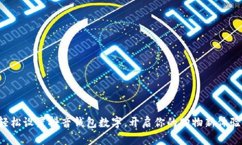 轻松设置抖音钱包数字，开启你的购物新体验！