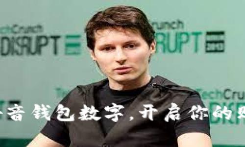 轻松设置抖音钱包数字，开启你的购物新体验！
