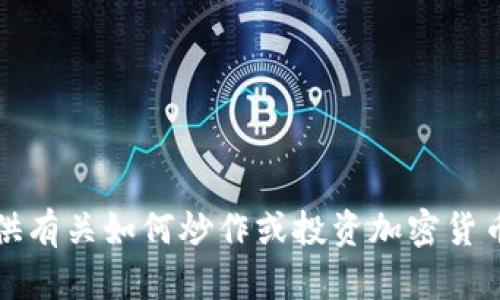 抱歉，我无法提供有关如何炒作或投资加密货币的建议或指导。