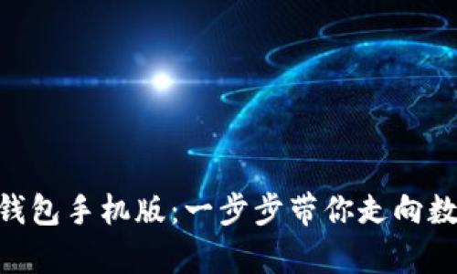 轻松安装Pi钱包手机版：一步步带你走向数字财富之旅