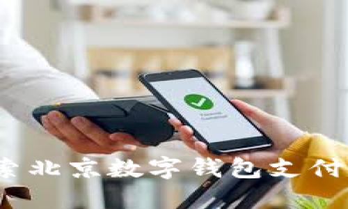 畅享未来:探索北京数字钱包支付的便捷新生活