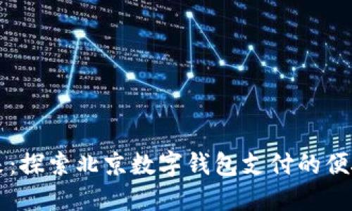 畅享未来:探索北京数字钱包支付的便捷新生活