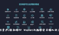快速转移资产：轻松将T