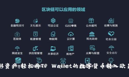 快速转移资产:轻松将TP Wallet的数字货币转入欧易交易所