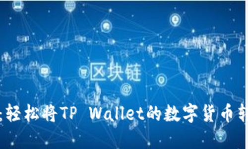 快速转移资产:轻松将TP Wallet的数字货币转入欧易交易所