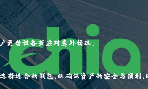 数字货币钱包是存储、管理和交易加密货币的重要工具。根据不同的功能、技术和使用场景，数字货币钱包可以分为多种类型。以下是常见的几种数字货币钱包分类：

### 1. 热钱包与冷钱包

#### 热钱包
热钱包指的是连接互联网的数字货币钱包，允许用户在进行交易时方便快捷。它们通常以软件形式存在，安装在电脑或手机上，或作为在线服务提供。由于其便利性，热钱包适合频繁交易的用户，但也因其始终在线而增加了被黑客攻击的风险。

#### 冷钱包
冷钱包则是指断网状态下的数字货币钱包，通常以硬件设备或纸质钱包的形式存在。像“冷冻储存”一样，冷钱包把你的数字资产安全存放，适合长期持有而不进行频繁交易的用户。尽管使用不如热钱包方便，但它们因为不连接互联网而在安全性上具有明显优势。

### 2. 软件钱包与硬件钱包

#### 软件钱包
软件钱包是最常见的数字货币钱包，例如桌面钱包、移动钱包和网页钱包。它们可以提供便捷的用户体验以及多种功能（如交易、资产管理、历史记录等），适合普通用户使用。用户只需下载相应的应用程序或访问网站即可快速上手。

#### 硬件钱包
硬件钱包则是使用专门设计的物理设备来存储私钥，常见品牌包括Ledger、Trezor等。这些设备通常是USB接口，可以安全地与电脑连接，进行交易。这种钱包非常安全，因为它的私钥存储在设备内，几乎不受恶意软件的影响。

### 3. 钱包类型的细分

#### 桌面钱包
桌面钱包一般安装在个人电脑上，用户完全控制其私钥和数字资产。虽然桌面钱包提供了很高的安全性，但如果电脑受到病毒攻击，可能会导致资产损失。

#### 移动钱包
移动钱包是专为手机用户设计的应用程序，方便用户随时随地管理和交易数字货币。这类钱包集成了二维码扫描等便捷功能，但同样也需要注意保护手机的安全。

#### 网页钱包
网页钱包通常由第三方公司提供的在线服务，用户可以通过浏览器访问。这种钱包的优点在于便捷性，但安全性较低，因为用户需要信任提供服务的公司。

#### 纸质钱包
纸质钱包是一种离线存储数字货币的方法，用户将自己的私钥和公钥打印在纸上。虽然这种方法相对安全，但纸质钱包容易损坏或丢失，因此用户需要妥善保管。

### 4. 专用钱包与多币种钱包

#### 专用钱包
专用钱包是为某种特定数字货币设计的钱包，例如比特币钱包或以太坊钱包。这种钱包通常针对特定币种进行了，能提供更好的用户体验和功能。

#### 多币种钱包
多币种钱包则支持多种数字货币，允许用户在一个钱包中存储多种资产。此类钱包因其便利性和灵活性，受到许多投资者的青睐。同时，它们也为用户的交易提供了更多选择。

### 5. 选择数字货币钱包的考量

#### 安全性
无论选择哪种钱包，安全性都是首要考虑的因素。冷钱包通常比热钱包更安全，而知名品牌的硬件钱包可以提供高强度的安全防护措施。

#### 便捷性
如果频繁进行小额交易，热钱包或移动钱包可能更为方便，而长期投资的用户则应更侧重冷钱包的选择。

#### 兼容性
在选择钱包时，确保它可以支持你打算交易的数字货币类型。同时，许多钱包也提供备份和恢复功能，方便用户更替设备或应对意外情况。

### 总结

数字货币_wallet_种类繁多，各种钱包各具特征，满足不同用户的需求。用户应根据自己的需求和交易习惯选择适合的钱包，以确保资产的安全与便利。同时，也建议定期检查钱包的安全性，制定安全策略，避免可能的风险。