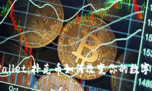 解密TPWallet：扑克币如何改变你的数字资产游戏