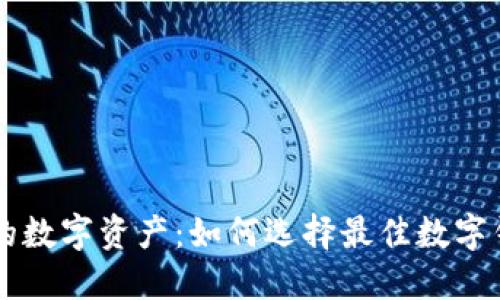 轻松掌握您的数字资产：如何选择最佳数字钱包下载平台
