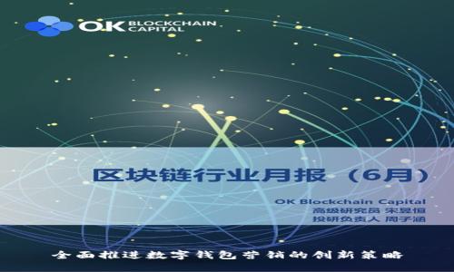 全面推进数字钱包营销的创新策略