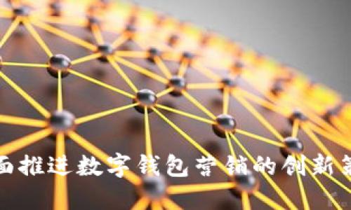 全面推进数字钱包营销的创新策略