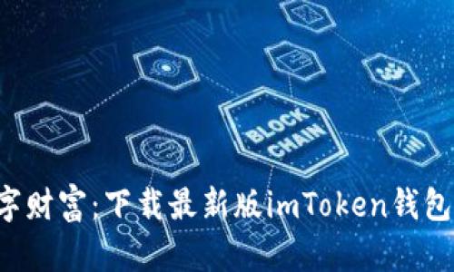 掌控你的数字财富:下载最新版imToken钱包,安全又便捷