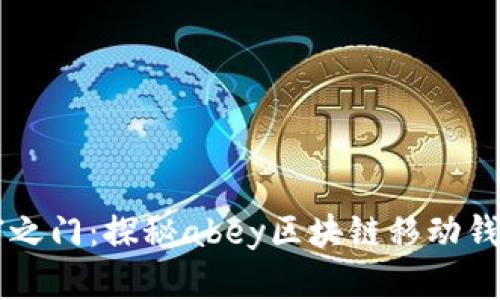 开启数字财富之门:探秘abey区块链移动钱包的无穷魅力