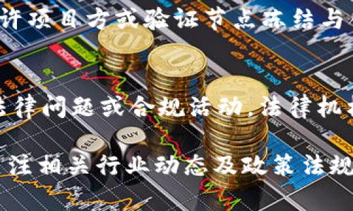 TPWallet 是一个专注于跨链数字资产管理和数字身份管理的全功能钱包。关于TPWallet是否可以冻结账户或资产的问题，具体取决于不同的上下文和具体需求。

### 1. **什么是资产冻结？**
在数字资产领域，冻结通常意味着暂停账户的活动，限制其资金的转移或使用。这种机制常见于合规和安全需要，例如在调查涉嫌欺诈或洗钱的情况下，金融机构可能会冻结账户。

### 2. **TPWallet的资产管理功能**
TPWallet 作为一款数字钱包，允许用户储存和管理不同的加密货币。用户可以通过该钱包进行转账、接收资产以及参与区块链项目。然而，TPWallet 本身并不具备自动冻结账户的功能。冻结资产通常是由相关区块链项目或法律机构进行的。

### 3. **用户自我管理**
用户在使用TPWallet时，可以自己管理其资产的安全，包括设置复杂的密码、启用双重认证等安全措施。这些措施可以防止未经授权的访问，而不是直接冻结资产。

### 4. **合约和协议的作用**
如果用户的资产涉及智能合约（如在去中心化金融DeFi项目中），那么在某些情况下，合约中的规则可能允许项目方或验证节点冻结与合约相关的资产。例如，某些DeFi项目在发现可疑活动时，可以根据协议规定冻结相关资产。

### 5. **结论**
总体来说，TPWallet本身并不提供冻结功能，但用户需要关注与其资产相关的项目规则和协议。如果涉及法律问题或合规活动，法律机构可能会要求冻结某些账户。这就要求用户在使用数字资产钱包时，始终保持警觉。

对于如何安全管理自己的数字资产，用户应该定期更新安全措施，了解自己所用钱包的所有功能，并时刻关注相关行业动态及政策法规的变化。