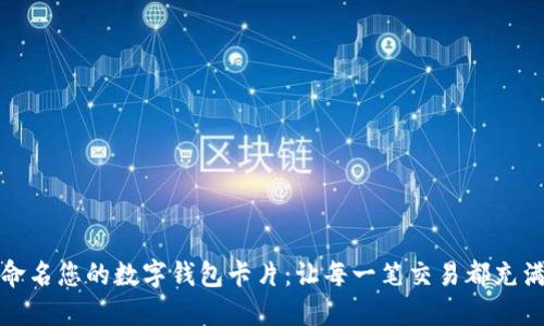轻松命名您的数字钱包卡片:让每一笔交易都充满个性
