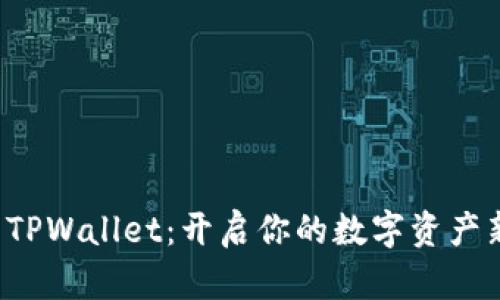 体验 TPWallet：开启你的数字资产新篇章