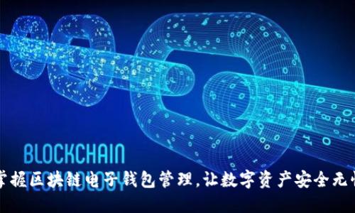 掌握区块链电子钱包管理,让数字资产安全无忧