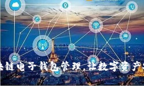 掌握区块链电子钱包管理,让数字资产安全无忧