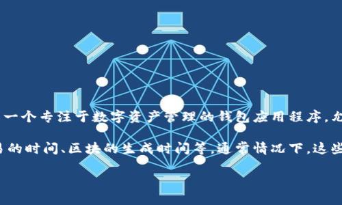 在讨论TPWallet和时间功能之前,我们需要先理解TPWallet的基本概念和功能。TPWallet是一个专注于数字资产管理的钱包应用程序,允许用户存储和管理各种加密货币。它提供了多种功能,包括资产管理、交易记录、市场行情等。
如果你提到的“时间”是指在TPWallet中显示的时间戳或者某些与时间相关的信息,例如交易的时间、区块的生成时间等,通常情况下,这些信息是由区块链网络直接提供的,因此具有一定的可靠性。
### 简析TPWallet中的时间信息的真实与否