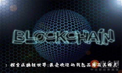 : 探索区块链世界：最受欢迎的钱包品牌及其特点
