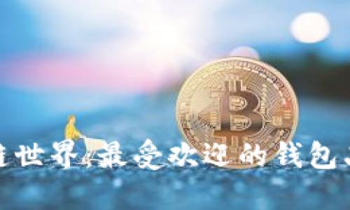: 探索区块链世界：最受欢迎的钱包品牌及其特点