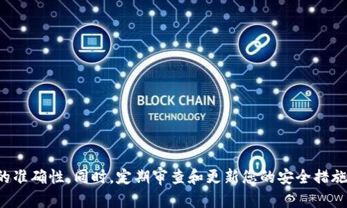 关于tpwallet提币所需的条件和步骤，以下内容将为您详细介绍。

什么是tpwallet？
tpwallet是一款专为加密货币爱好者设计的钱包应用程序。它功能强大，用户界面友好，可支持多种数字资产的存储和交易。tpwallet不仅让用户能够安全地管理自己的加密货币，还提供了方便的提币和转账功能，深受广大用户的喜爱。

提币的基本要求
在使用tpwallet进行提币之前，您需要确保满足一些基本要求，以保证提币过程顺利进行。首先，您需要拥有安装好的tpwallet应用，并创建一个账户。其次，您的账户中需要有足够的余额，才能完成提币操作。

操作步骤一：登录tpwallet
首先，打开您手机上的tpwallet应用，输入您的账户信息进行登录。确保您的账户是安全的，建议您使用强密码，并开启双重验证功能，以保护您的账户安全。

操作步骤二：选择提币选项
成功登录后，在应用首页找到并点击“提币”选项。这个选项通常位于首页的显眼位置，或者在钱包菜单中可以找到。此时，您将进入提币操作界面。

操作步骤三：输入提币信息
在提币操作界面，您需要输入以下信息：
ul
    listrong提币地址：/strong确保您输入的地址是正确的加密货币地址，建议通过复制粘贴的方式减少出错的可能。/li
    listrong提币数量：/strong输入您希望提取的加密货币数量，注意最低提币金额限制，以免因余额不足而无法成功提币。/li
/ul

操作步骤四：确认提币
在填写完提币信息后，检查您输入的提币地址和数量是否准确无误。为确保安全，tpwallet通常会要求您进行额外的身份验证，您可能需要输入短信验证码或其他安全措施。确认无误后，点击“提交”或“确认”按钮。

操作步骤五：等候处理
提交提币请求后，您将进入交易处理的等待状态。处理时间通常取决于区块链网络的拥堵情况。您可以在tpwallet中查看提币状态，跟踪交易进度。

常见问题解答
在提币过程中，用户可能会遇到一些常见问题。以下是对部分问题的解答：
ul
    listrong提币地址输入错误怎么办？/strong一旦提交了提币请求，通常无法撤回或更改。建议在操作时务必仔细核对。/li
    listrong提币进度缓慢怎么办？/strong提币速度可能受到区块链网络状况影响，建议耐心等待或联系tpwallet客服。/li
    listrong账户被冻结或无法提币是什么原因？/strong可能是由于安全原因或账户异常，建议及时联系tpwallet客服进行咨询。/li
/ul

总结
tpwallet是一款便捷安全的数字资产管理工具，通过以上步骤，您可以轻松地完成提币操作。在进行每一步骤时，务必保持警惕，确保信息的准确性。同时，定期审查和更新您的安全措施，可以有效保护您的账户安全。在这个数字货币迅猛发展的时代，把握每一次机会，安全与便捷并重，能够让您更好地享受加密货币的魅力。
