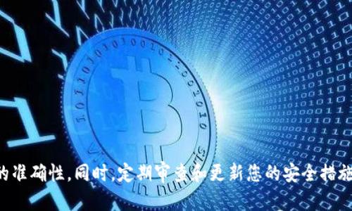 关于tpwallet提币所需的条件和步骤，以下内容将为您详细介绍。

什么是tpwallet？
tpwallet是一款专为加密货币爱好者设计的钱包应用程序。它功能强大，用户界面友好，可支持多种数字资产的存储和交易。tpwallet不仅让用户能够安全地管理自己的加密货币，还提供了方便的提币和转账功能，深受广大用户的喜爱。

提币的基本要求
在使用tpwallet进行提币之前，您需要确保满足一些基本要求，以保证提币过程顺利进行。首先，您需要拥有安装好的tpwallet应用，并创建一个账户。其次，您的账户中需要有足够的余额，才能完成提币操作。

操作步骤一：登录tpwallet
首先，打开您手机上的tpwallet应用，输入您的账户信息进行登录。确保您的账户是安全的，建议您使用强密码，并开启双重验证功能，以保护您的账户安全。

操作步骤二：选择提币选项
成功登录后，在应用首页找到并点击“提币”选项。这个选项通常位于首页的显眼位置，或者在钱包菜单中可以找到。此时，您将进入提币操作界面。

操作步骤三：输入提币信息
在提币操作界面，您需要输入以下信息：
ul
    listrong提币地址：/strong确保您输入的地址是正确的加密货币地址，建议通过复制粘贴的方式减少出错的可能。/li
    listrong提币数量：/strong输入您希望提取的加密货币数量，注意最低提币金额限制，以免因余额不足而无法成功提币。/li
/ul

操作步骤四：确认提币
在填写完提币信息后，检查您输入的提币地址和数量是否准确无误。为确保安全，tpwallet通常会要求您进行额外的身份验证，您可能需要输入短信验证码或其他安全措施。确认无误后，点击“提交”或“确认”按钮。

操作步骤五：等候处理
提交提币请求后，您将进入交易处理的等待状态。处理时间通常取决于区块链网络的拥堵情况。您可以在tpwallet中查看提币状态，跟踪交易进度。

常见问题解答
在提币过程中，用户可能会遇到一些常见问题。以下是对部分问题的解答：
ul
    listrong提币地址输入错误怎么办？/strong一旦提交了提币请求，通常无法撤回或更改。建议在操作时务必仔细核对。/li
    listrong提币进度缓慢怎么办？/strong提币速度可能受到区块链网络状况影响，建议耐心等待或联系tpwallet客服。/li
    listrong账户被冻结或无法提币是什么原因？/strong可能是由于安全原因或账户异常，建议及时联系tpwallet客服进行咨询。/li
/ul

总结
tpwallet是一款便捷安全的数字资产管理工具，通过以上步骤，您可以轻松地完成提币操作。在进行每一步骤时，务必保持警惕，确保信息的准确性。同时，定期审查和更新您的安全措施，可以有效保护您的账户安全。在这个数字货币迅猛发展的时代，把握每一次机会，安全与便捷并重，能够让您更好地享受加密货币的魅力。