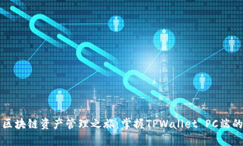 启航你的区块链资产管理之旅：掌握TPWallet PC端的使用技巧