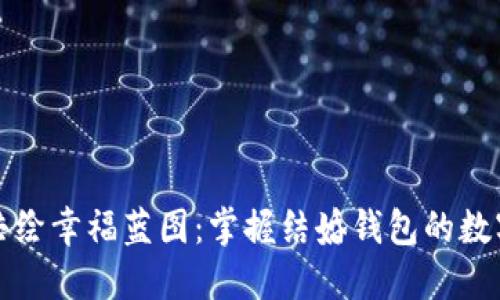 携手共绘幸福蓝图：掌握结婚钱包的数字智慧